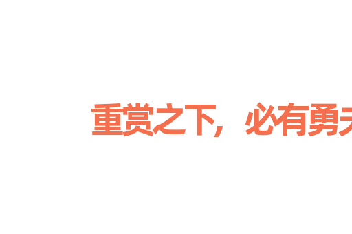 重赏之下,必有勇夫