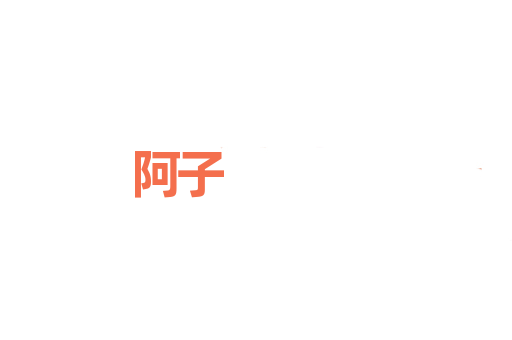 阿子