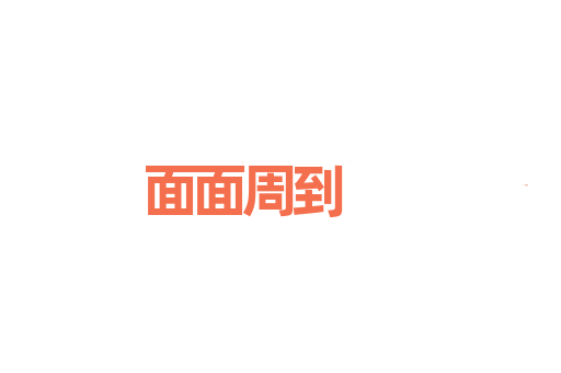 面面周到