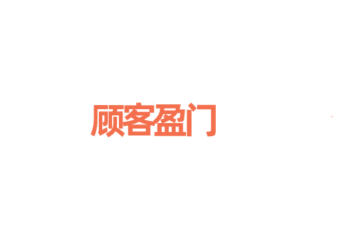 顾客盈门