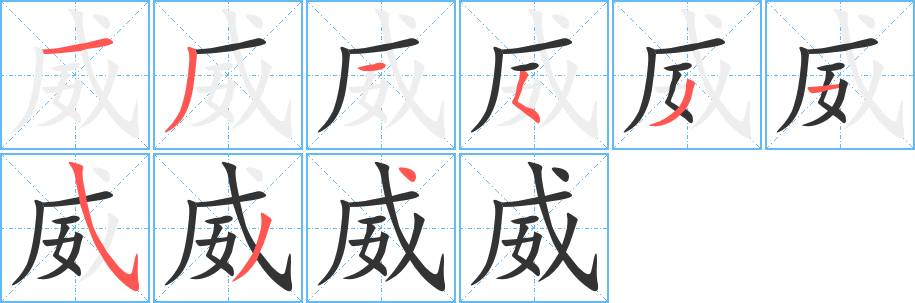 威的笔顺分步演示