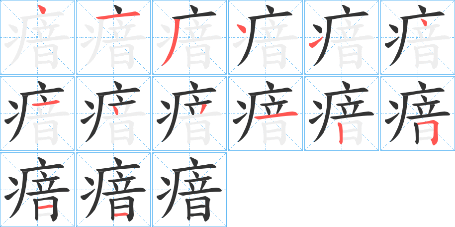 瘖的笔顺分步演示