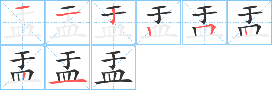 盂的笔顺分步演示