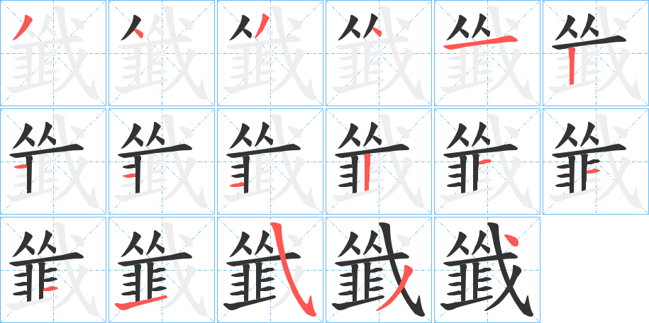 韱的笔顺分步演示